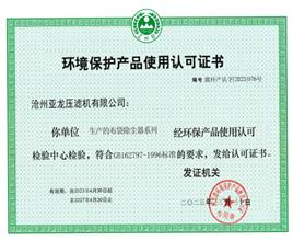環(huán)境保護產(chǎn)品使用認(rèn)可證書